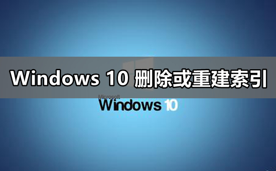 win10重建索引设置教程