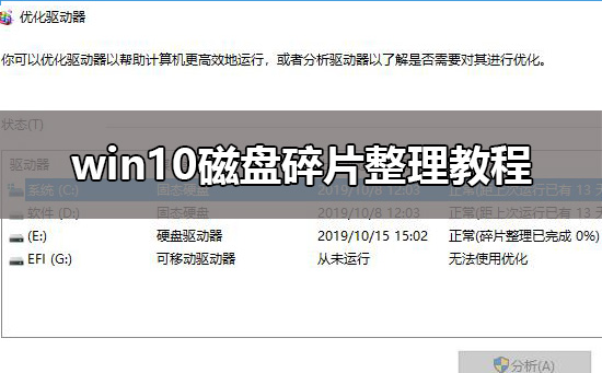 win10磁盘碎片整理教程