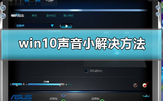 win10声音小怎么办