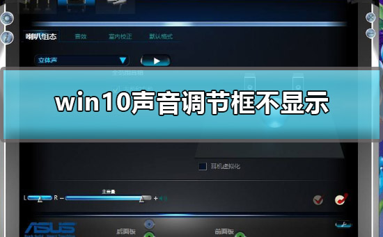 win10声音调整时不显示怎么办