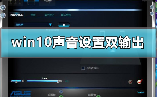 win10声音设置双输出怎么设