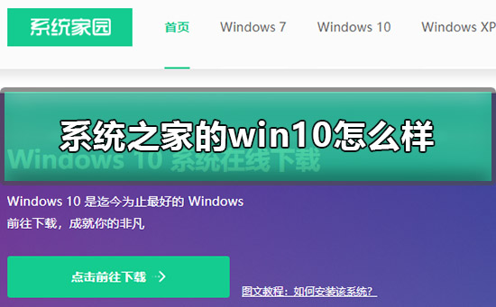 系统之家的win10怎么样