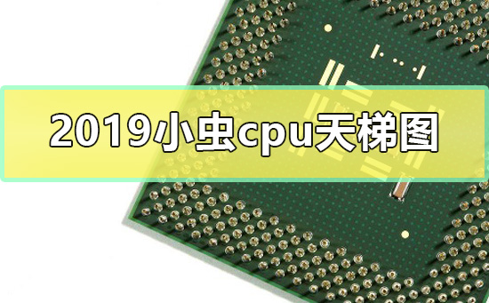 cpu天梯图小虫