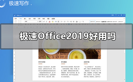 极速Office2019是否好用介绍