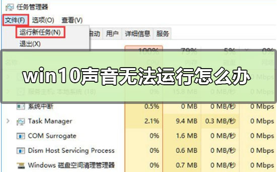 win10声音无法运行怎么办