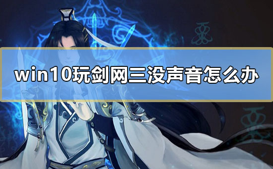 win10玩剑网三没声音怎么办