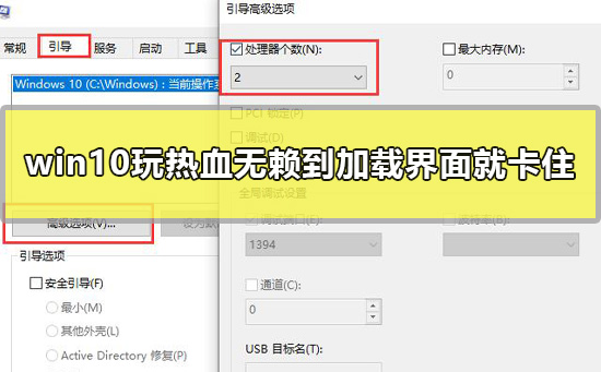 win10玩热血无赖到加载界面就卡住怎么办完美解决方法