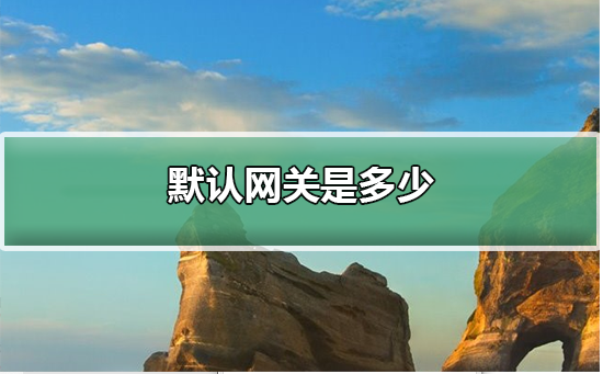 默认网关是多少