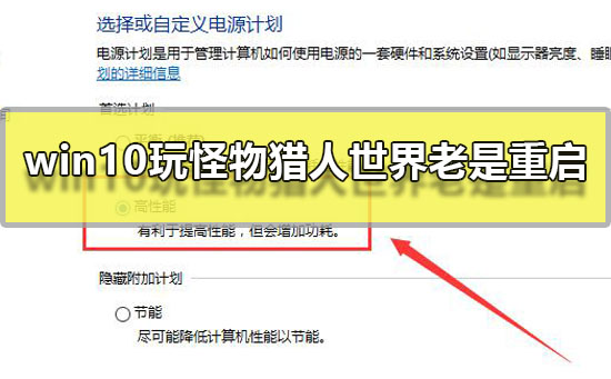 win10玩怪物猎人世界老是重启怎么办