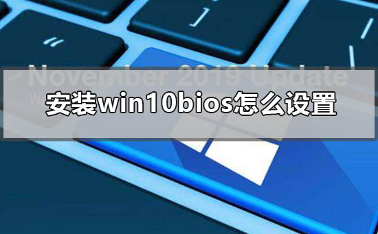 安装win10bios怎么设置