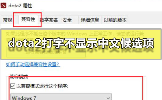 win10玩dota2打字不显示中文候选项解决教程