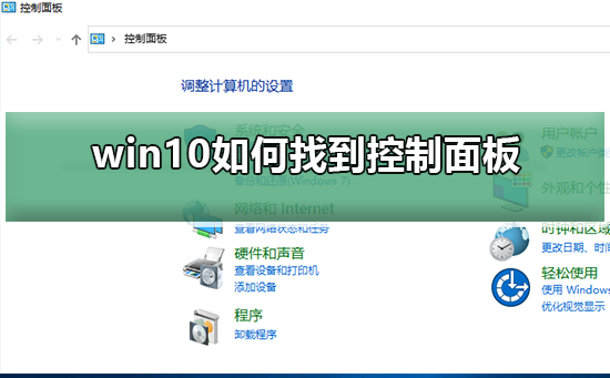 win10如何找到控制面板