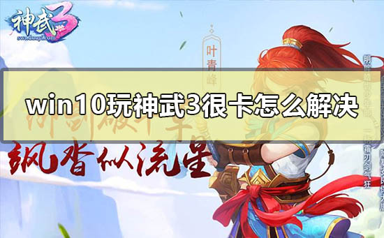 win10玩神武3很卡怎么解决