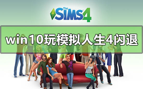 win10玩模拟人生4闪退怎么解决