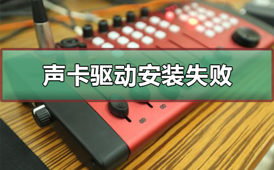 声卡安装失败解决方法