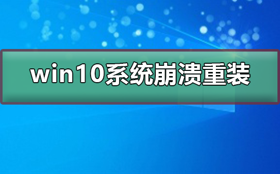 win10系统崩溃了如何重装系统