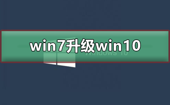 win7升级win10怎么升级