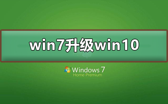 win7怎么升级到win10系统