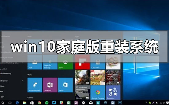 正版win10家庭版怎么重装系统