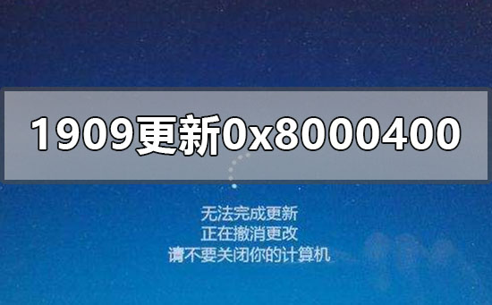 win10版本1909更新失败0x80004002怎么办