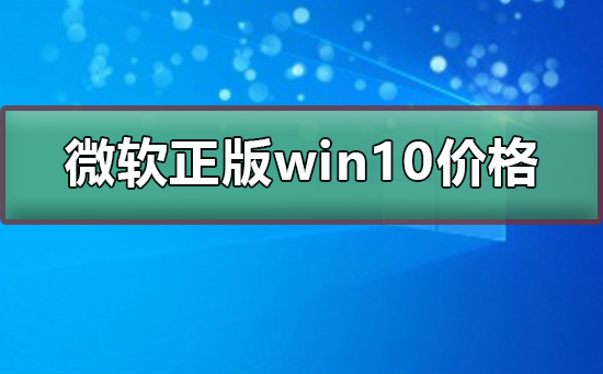 微软正版win10多少钱