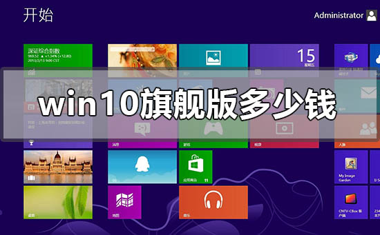 windows10旗舰版多少钱