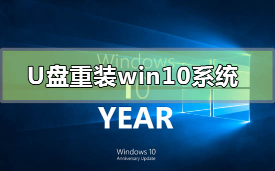 电脑系统坏了怎么用u盘重装win10系统