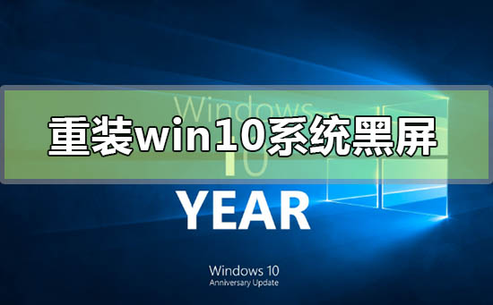 重装win10系统黑屏怎么办f8进不去