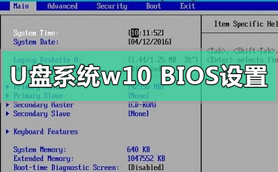 u盘重装系统win10bios设置如何修改