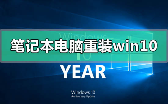 笔记本电脑如何重装win10系统