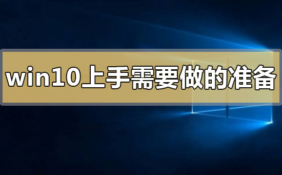 win10上手需要做什么准备