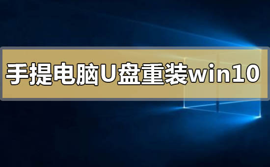 手提电脑怎么用u盘重装win10系统