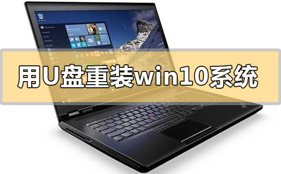 用u盘怎么重装win10系统