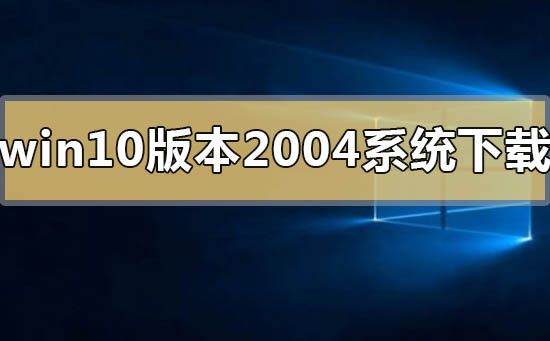 win10版本2004系统在哪里有