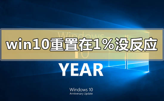 win10重置卡在1%没反应怎么办