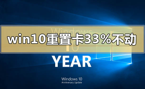 win10重置卡在33%不动了怎么解决