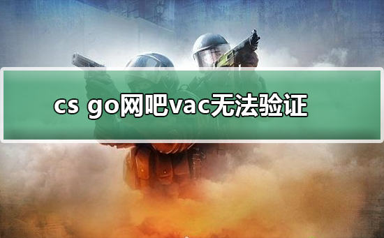 csgo网吧vac无法验证