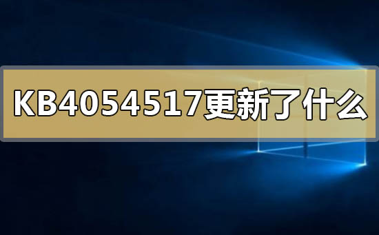 kb4054517更新了什么