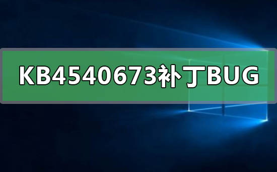 KB4540673补丁有什么bug怎么解决