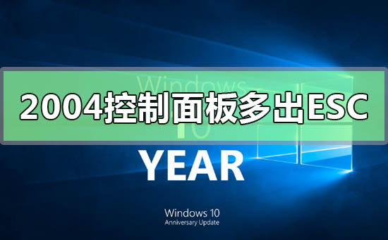 win102004控制面板多出ESC什么情况