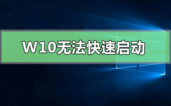 Windows 10无法快速启动0xC000007B