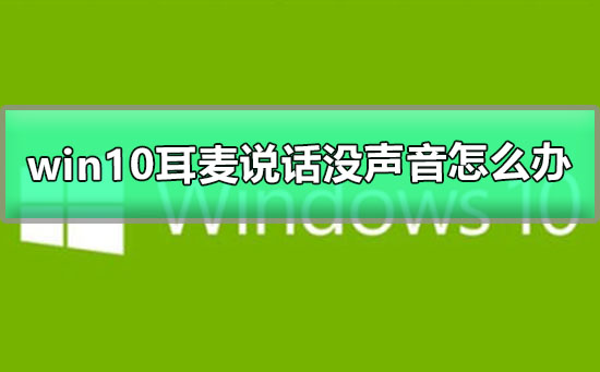 win10耳麦说话没声音怎么办