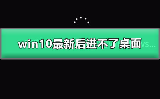 win10最新更新补丁进不了桌面