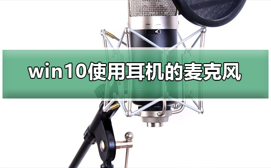 win10怎么使用耳机的麦克风