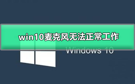 win10麦克风无法正常工作