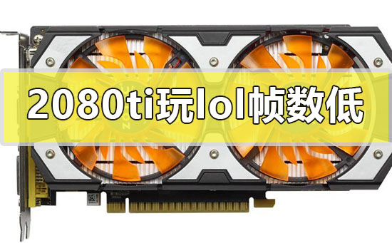 2080ti玩lol帧数低怎么解决