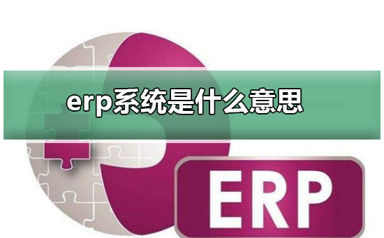 erp系统是什么意思啊