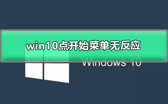 win10点开始菜单无反应