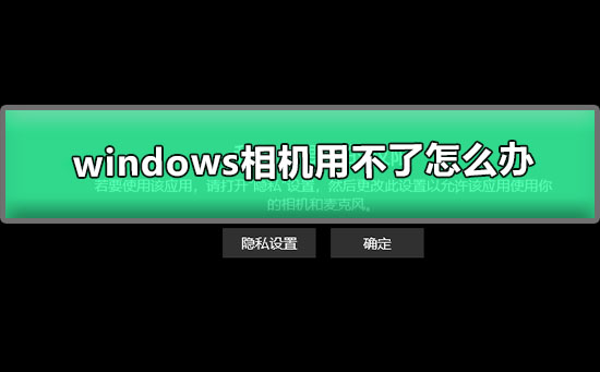 windows相机用不了怎么办