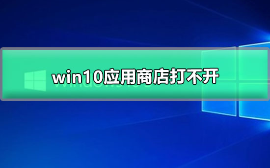 win10应用商店打不开